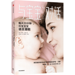 与宝宝对话 每天30分钟开发宝宝语言潜能 畅销15年的科学育儿法GC