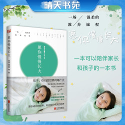 愿你慢慢长大 刘瑜 亲子教育教育孩子正面管教