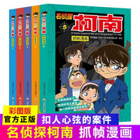 柯南漫画书正版 名侦探柯南抓帧漫画儿童故事书悬疑推理小说