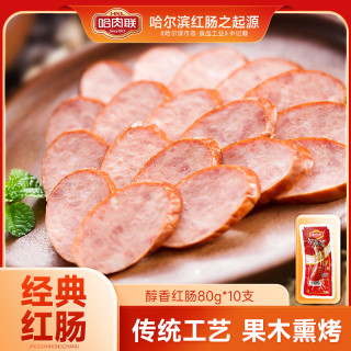 哈肉联 正宗哈尔滨红肠醇香红肠80g*10支东北特产红肠真空包装优质
