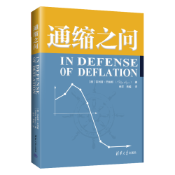 通缩之问（德）巴格斯著经济金融类书籍