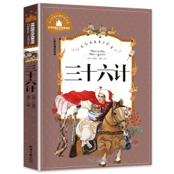 三十六计小学生课外阅读小学生版儿童版注音版36计