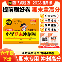 卷霸2026新小学期末冲刺卷语数英复习重点必考押题卷