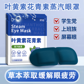 叶黄素蒸汽眼罩缓解眼睛疲劳黑眼圈花青素发热敷护眼学生睡眠遮光