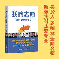 果麦文化官方正品《我的志愿》罗翔推荐 2024高三填好志愿学好专业