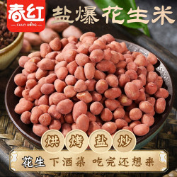 春红 盐爆花生米2斤烘烤炒制咸香酥脆500克*2袋休闲小吃