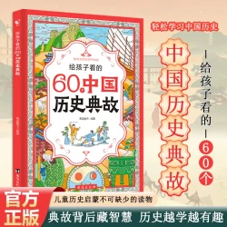 典故蕴藏智慧，历史越学越有趣