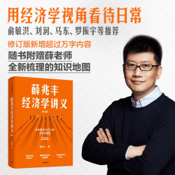 薛兆丰经济学讲义 经济学课堂 奇葩说导师 经济学入门 经济学原理