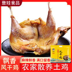 城口大赛专属飘香风干鸡650g特产高蛋白秘制熟食卤味麻辣/五香速食