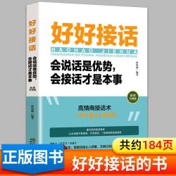 好好接话说话:会说话是优势会接话才是本事人书籍