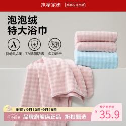 水星家纺 A类抑菌防螨泡泡绒加大浴巾 速干亲肤特大号洗澡浴巾居家宿舍 泡泡绒抗菌防螨加大浴巾