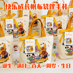 快乐成长系列伴手礼宝宝百天诞生周岁喜饼生孩子喜蛋十岁生日礼袋