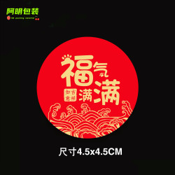 圆形福气满满标签过年春节中秋节日红色喜庆水果标贴贴纸标签便签