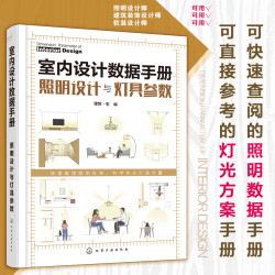 室内设计数据手册 照明设计与灯具参数