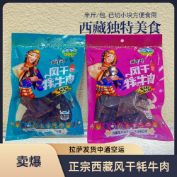 圣天源 西藏特产风干牦牛肉（拉萨发货、中通空运）