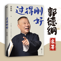 （2025版）过得刚好 看郭德纲的成事秘籍和自洽心法 郭德纲著