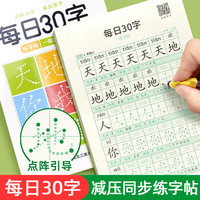 小学生1-6年级语文同步减压练字帖每日30字点阵控笔字帖