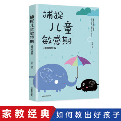 捕捉儿童敏感期（插图升级版） 幼儿早教家庭教