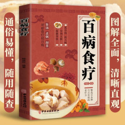 新版百病食疗大全彩图全解百医食疗正版中医书籍饮食保健菜谱