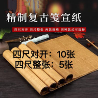 纯手工长卷复古笺四尺对开宣纸半生麻布纹手卷书法专用纸