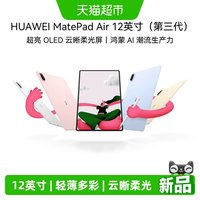 华为 MatePadAir 12英寸(第三代）新款平板大学生学习办公护眼柔光