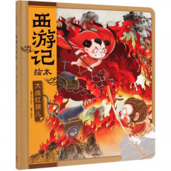 《西游记绘本·大战红孩儿》（精装）