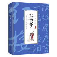 红楼梦 学生课外阅读文学书 中国经典四大名著 国学经典知识读物