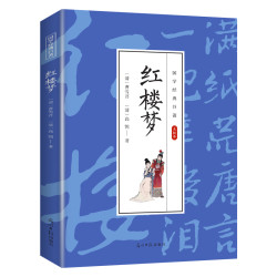 红楼梦 学生课外阅读文学书 中国经典四大名著 国学经典知识读物