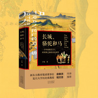 长城、骆驼和马:一个中国现代学人对丝绸之路的历史回望