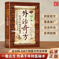 奇方大全传承经典详细解读常见方收录彩图版家庭常备生活百科书