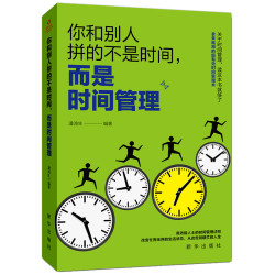 你和别人拼的不是时间,而是时间管理