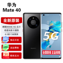 华为 Mate 40 5G手机 8GB+128GB 亮黑色