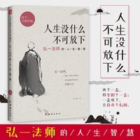 翰林 人生没什么不可放下 弘一法师的人生智慧 