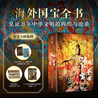 海外国宝全书 流失海外的国宝文物