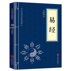 翰林 易经全集 中华国学经典精粹 国学启蒙经典文白对照阅读古代