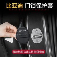 比亚迪秦汉宋唐元海豚海鸥海豹海狮硅胶汽车门锁盖锁减震保护套垫