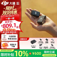 大疆 Mic 2 专业音质无线麦克风 一拖一 黑色