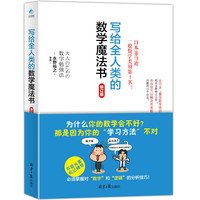 写给全人类的数学魔法书(修订版)