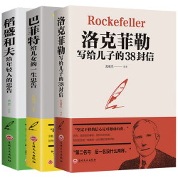 3册）洛克菲勒写给儿子的38封信+稻盛和夫+巴菲特 家庭教育正版书