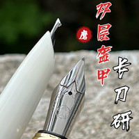 双层盔甲长刀研钢笔易出峰纯手工打磨特大铱粒笔尖书法练字专业级