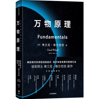 万物原理 弗兰克维尔切克著诺奖得主的沉思之作 更新对世界的认知