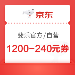 京东斐乐大额券 领1200-240/2000-400元券