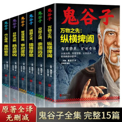 鬼谷子万物之先 : 纵横捭阖 智慧谋略书籍鬼谷子的局心理智慧全集