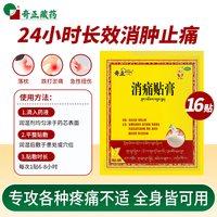 奇正 藏药消痛贴膏1贴/盒消炎镇痛风湿类关节痛贴膏骨质增生落枕