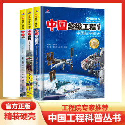超级工程中国航空航天精装套装8册孩子科学科普图书