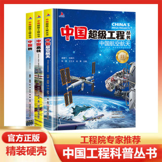 超级工程中国航空航天精装套装8册孩子科学科普图书