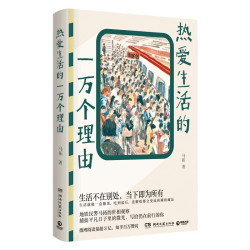热爱生活的一万个理由 马拓写给仍在前行的你短篇小说故事