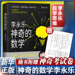 神奇的数学 赠神奇试卷 国民教师李永乐数学科普书 开拓数学眼界
