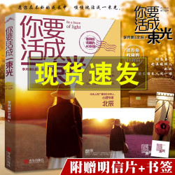 你要活成一束光 李月亮 北辰著 书签明信片心灵励志