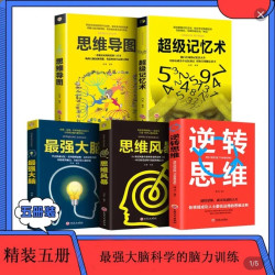 超级记忆术 掌握记忆方法 轻松记住海量信息 告别健忘记忆法